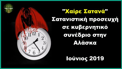 "ΧΑΙΡΕ ΣΑΤΑΝΑ" | Σατανιστική Προσευχή σε κυβερνητικό συνέδριο στην Αλάσκα - Ιούνιος 2019