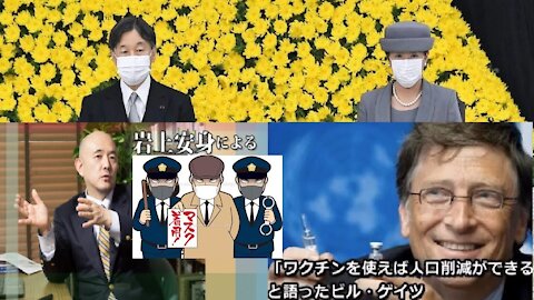 WHOの犬、岩上安身はネット界のマスク警察！国会前QAnon反マスクデモと武士道サムライの反マスク集会！朝鮮人による民主党を使った日本支配計画！中島みゆきのペド歌カラオケ屋から抹殺