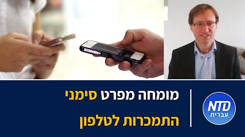 מומחה מפרט סימני התמכרות לטלפון הנייד