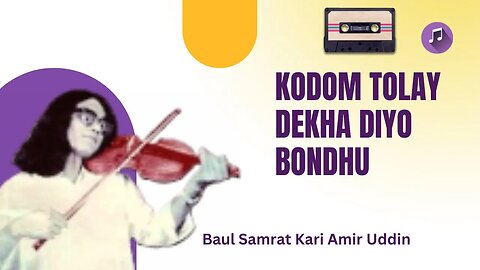 Kodom Tolay Dekha Diyo Bondhu - Baul Samrat Kari Amir Uddin