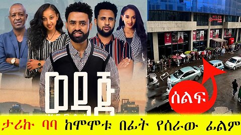 "ወዳጆ" ፊልም ሲኒማ ቤቶችን በሰልፍ ያስጨነቀው ፊልም Ethiopian Movie WEDAJ trailer