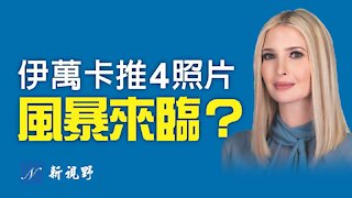 伊萬卡發四張照片，傳遞川普學林肯，暴风雨即将来临。Ivanka Trump calls for Lincoln