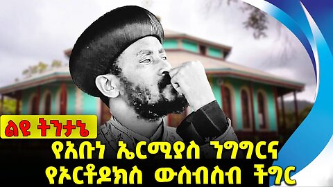 የአቡነ ኤርሚያስ ንግግርና የኦርቶዶክስ ውስብስብ ችግር Abune Ermias | Amhara | Fano | Orthodox Tewahdo Church Nov-22-23