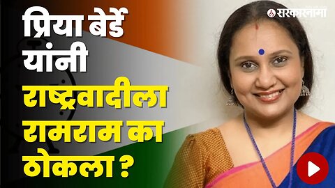 Ncp सोडून Bjpमध्ये का गेल्या Priya Berde? | Politics | Maharashtra | Sarkarnama