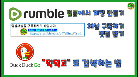 Rumble, DuckDuckGo 가 뭔가요?