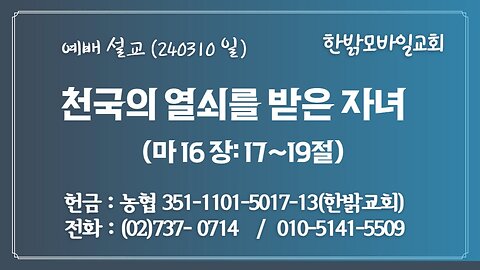 [예배설교] 천국의 열쇠를 받은 자녀 (마 16:17~19) 240310(일) [예배] 한밝모바일교회 김시환 목사