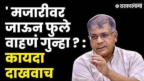 Prakash Ambedkar यांचा Devendra Fadanvis' ना खडा सवाल | BJP | MVA | VBA | Sarkarnama Video