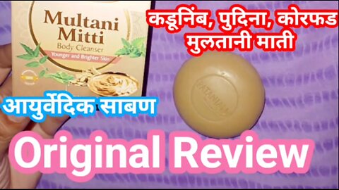 Patanjali Multani mitti soap review in Marathi
