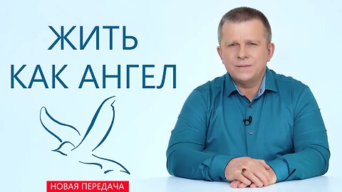 Жить как Ангел