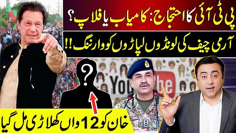 PTI's Protest: Hit or Flop? | Army Chief's WARNING to Trolls | Khan's 12th Man? | Mansoor Ali Khan