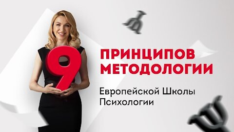 9 принципов методологии Европейской Школы Психологии