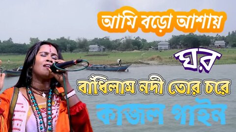 আমি বড়ো আশায় ঘর বাঁধিলাম নদী তোর চরে ll কাজল গাইন