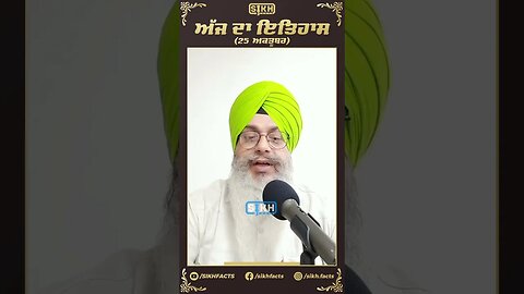 ਅੱਜ ਦਾ ਇਤਿਹਾਸ 25 ਅਕਤੂਬਰ | Sikh Facts