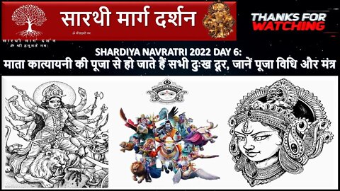Shardiya Navratri 2022 Day 6: मा कात्यायनी की पूजा से हो जाते हैं सभी दुःख दूर, जानें पूजा विधिमंत्र