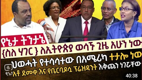 ለኢትዮጵያ ወሳኙ ጊዜ አሁን ነው | ኢትዮጵያ በፀጥታው ምክርቤት ቋሚ ወንበር እንዳታገኝ እየተሰራ ያለው ሴራ _ Yeneta Tinetane _ ስዩም ተሾመ