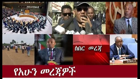 የአሁን መጃዎች June 25, 2024 ሰበር! !! #dere news #dera zena #zena tube #derejehabtewold #ethiopianews