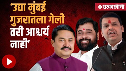 Nana Patole on mumbai : नाना पटोलेंनी vedanta प्रकल्पावरून लगावला टोला | Politics | Sarkarnama