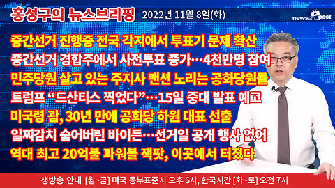 [홍성구의 뉴스브리핑] 2022년 11월 8일(화)