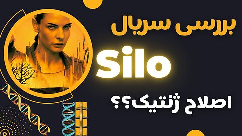 Review of Silo series(بررسی سریال سیلو)