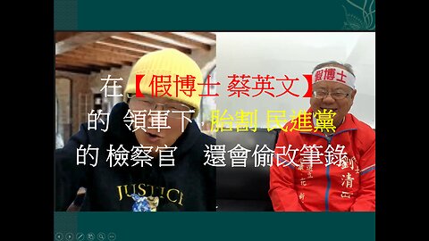 (2023/03/06日)劉清田就是被 檢察官偷改筆錄，怒選 台南(永康、新化、新市 選區)的立法委員
