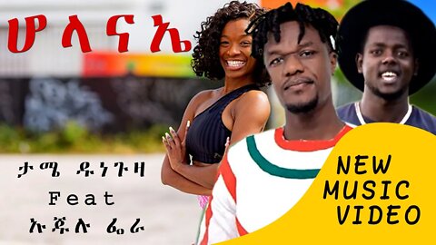 New Ethiopian Music | ታሜ ዱነጉዛ X ኡጁሉ ፌራ ሆላናኤ | Tame Dunguza Hola Nae feat. Ujulu Fera ExienMusic2022