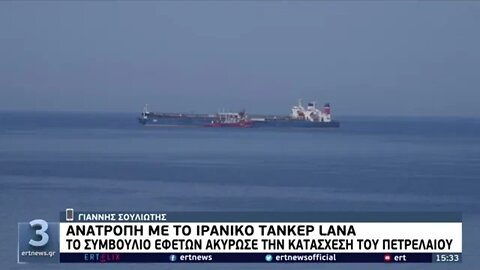 Pegas, Lana: Ανοίγει ο δρόμος για την αποδέσμευση των 2 ελληνικών δεξαμενόπλοιων από το Ιράν