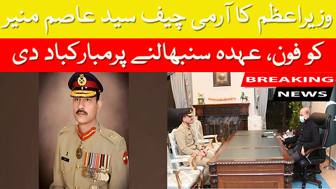 Prime Minister's Phone Call To Army Chief Syed Asim Munir | Congratulated Him On Assuming Office