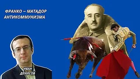 Иван Денисов Франко – матадор антикоммунизма