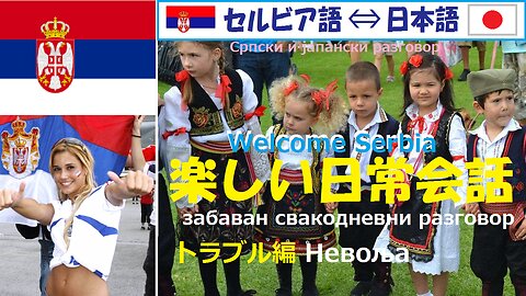 Japanese-Serbian Daily Conversation (Trouble)