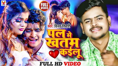 #Video​ | Pal Me Khatam Kailu #Vinay​ Tiwari | पल में खतम कईलु | Pal Me Khatam Kailu Pyar Ke Sal Ke