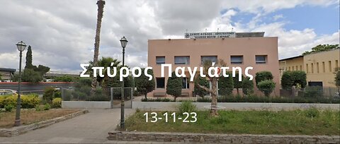 Παγιάτης Σπύρος - Εκδήλωση Κέντρο Πολιτισμού ΕΛΛΗΝΙΚΟ ΜΟΛΥΒΙ 13/11/23