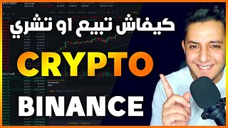 Crypto Binance كيفاش تبيع او تشري