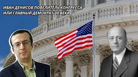 Иван Денисов Повелитель Конгресса или Главный демократ 20 века
