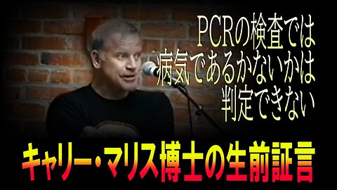 PCR法の発明者キャリー・マリス博士の生前証言「PCRの検査では病気であるかないかは判定できない」【再アップ版】