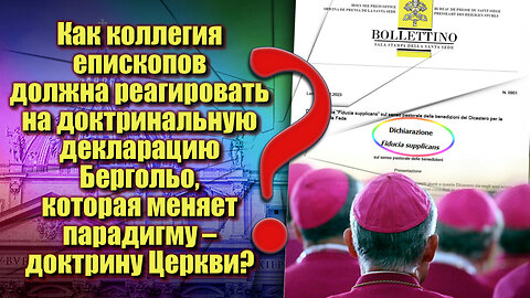 ВВП: Как коллегия епископов должна реагировать на доктринальную декларацию Бергольо, которая меняет парадигму – доктрину Церкви?