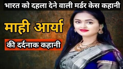 स्कूल टाइम में ही बहक गई थी माही | कोबरा से डसवा कर प्रेमी अंकित को दी मौत | Crime Story Hindi