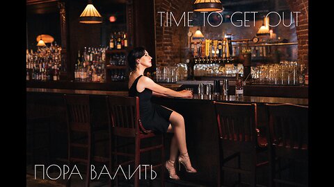 Пора Валить - Time To Get Out