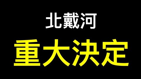 網傳：北戴河會議多項重大決定！多個地方政府推「割韭菜」新方案,富力地產銷售額崩盤式下跌……