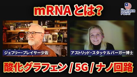 mRNAとは？酸化グラフェン / 5G / ナノ回路 アストリッド・スタッケルバーガー博士 Dr Astrid Stuckelberger 2023/03/07