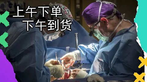 中国摘器官大会最新成果，中国器官产业世界领先！
