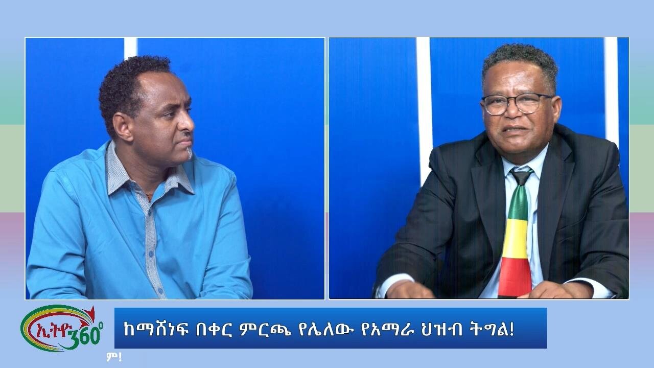 Ethio 360 Special Program ከማሸነፍ በቀር ምርጫ የሌለው ትግል ! Thursday March 14, 2024