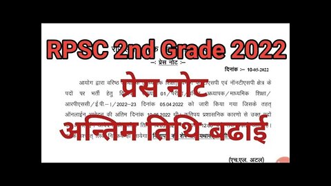 rpsc 2nd grade latest news today // Rpsc 2nd Grade 2022 Latest News// अन्तिम तिथि बढाई / #rpsc