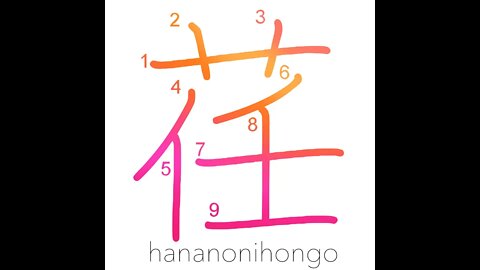 荏 - perilla/herb/bean/soft/pliable - Learn how to write Japanese Kanji 荏 - hananonihongo.com