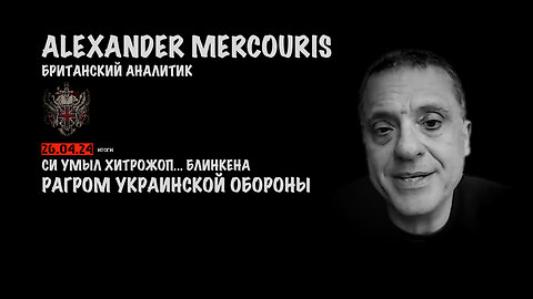 Итоги 26 апреля 2024 года | Александр Меркурис | Alexander Mercouris