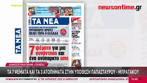 newsontime.gr - Τα 7 ψέματα και τα 3 ατοπήματα στην υπόθεση Παπασταύρου – Μπρατάκου