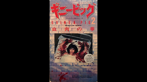Movie From the Past - Guinea Pig 2: Flowers of Flesh and Blood - 1985