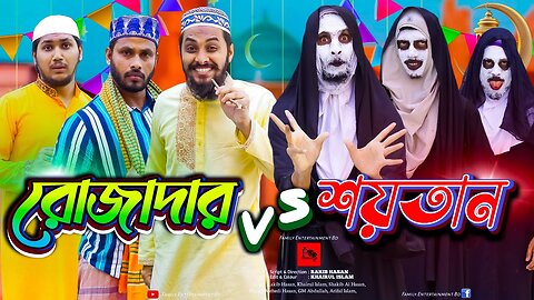 দেশী রোজাদার vs দেশী শয়তান | Bangla Funny Video | Family Entertainment bd | Desi Cid | Desi Rojadar