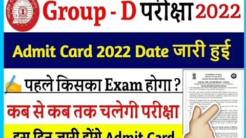 railway group d exam date जारीrailway group d admitcard 2022