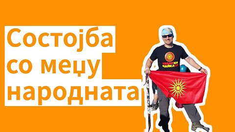 Состојбата на „меџународната“