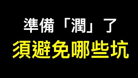 如何避免「潤」出火坑掉進糞坑？權威學術期刊發表重磅研究論文，言論審查真相浮出水面！